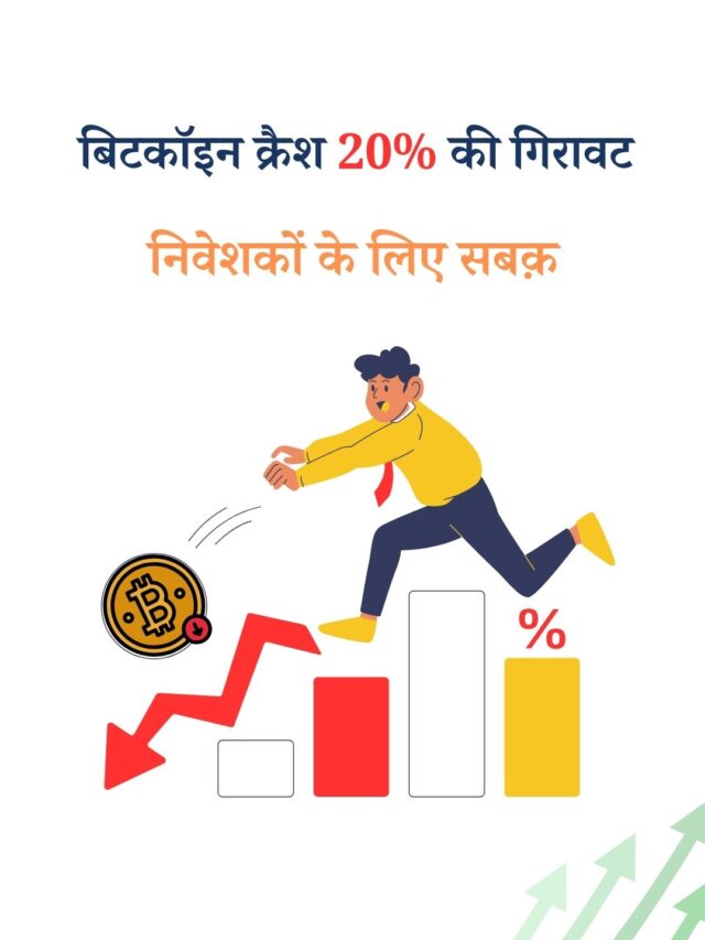 बिटकॉइन क्रैश: 20% गिरा क्रिप्टो किंग, जानें वजह और निवेश का सही तरीका