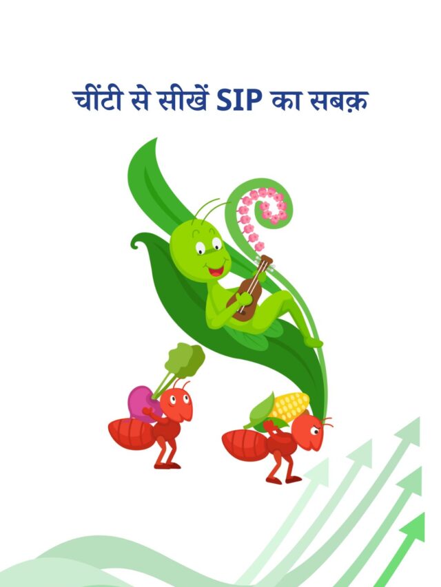 SIP से बड़ा फंड बनाना सीखें: चींटी की कहानी से सीख
