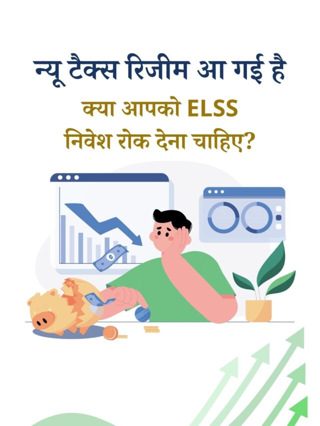 न्यू टैक्स रिजीम में ELSS निवेश सही है या नहीं?