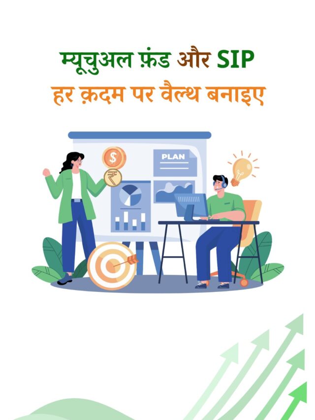 म्यूचुअल फ़ंड और SIP गाइड: सरल निवेश के उपाय