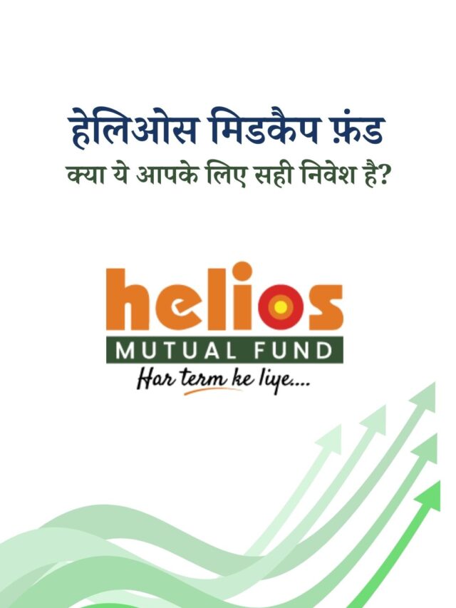 हेलिओस मिडकैप फ़ंड NFO: क्या आपको निवेश करना चाहिए?