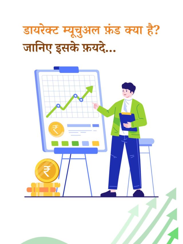 डायरेक्ट म्यूचुअल फ़ंड क्या है और इसके फ़यदे क्या हैं?