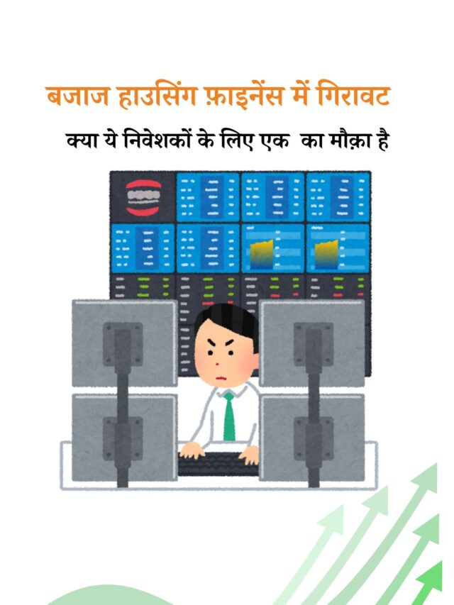 बजाज हाउसिंग: क्या ये निवेश का मौक़ा है या ख़तरे की घंटी?