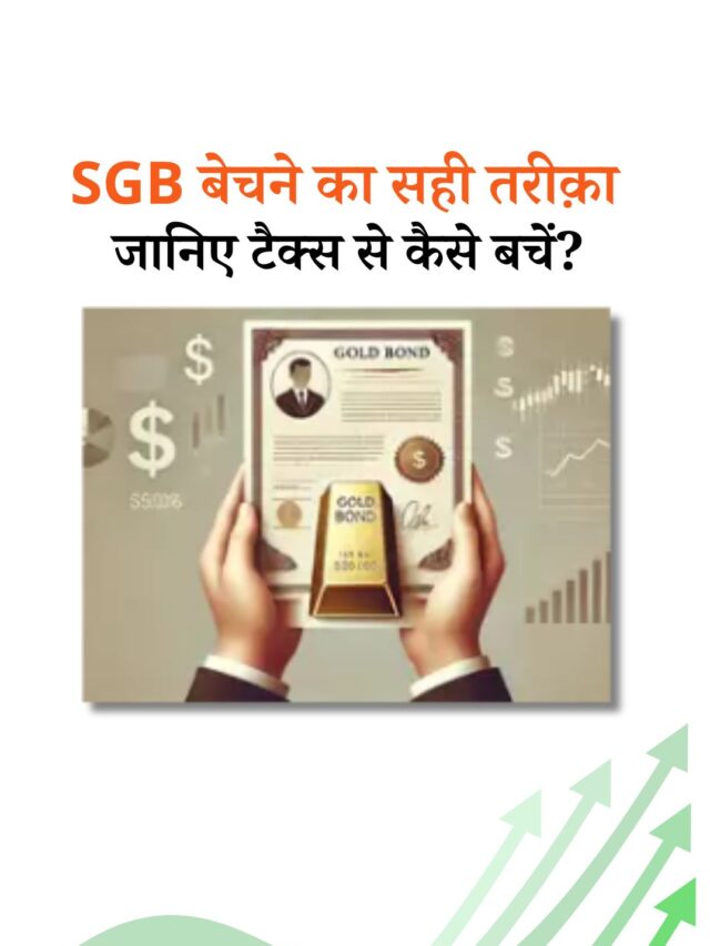 SGB बेचना चाहते हैं? टैक्स से बचने का सही तरीक़ा जानिए