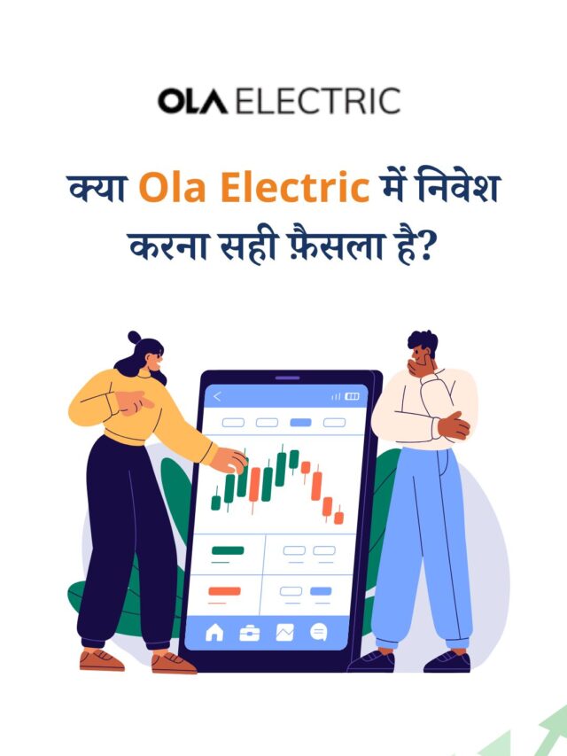 क्या Ola Electric में निवेश करना सही फ़ैसला है? पूरी जानकारी पढ़ें!