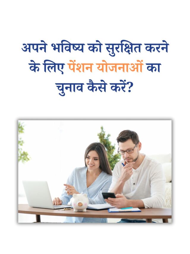 अपने भविष्य को सुरक्षित करने के लिए पेंशन योजनाओं का चुनाव कैसे करें?