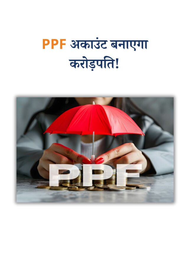 PPF अकाउंट: टैक्स सेविंग और सुरक्षित निवेश का बेस्ट ऑप्शन!