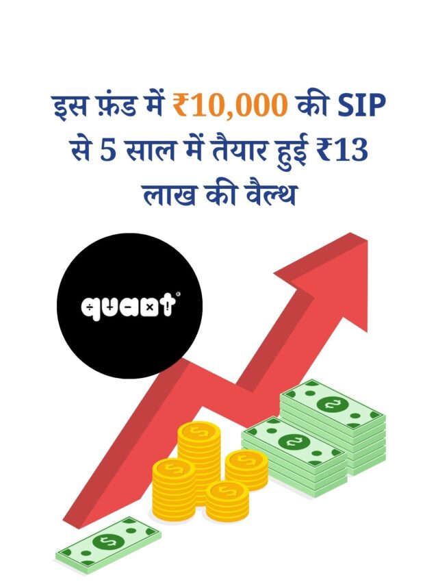 इस फ़ंड में ₹10,000 की SIP से 5 साल में तैयार हुई ₹13 लाख की वैल्थ