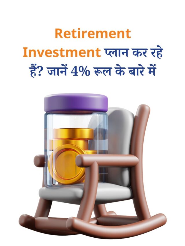 Retirement Investment प्लान कर रहे हैं? जानें 4% रूल के बारे में