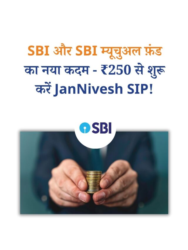 SBI और SBI म्यूचुअल फ़ंड का नया कदम – ₹250 से शुरू करें JanNivesh SIP!