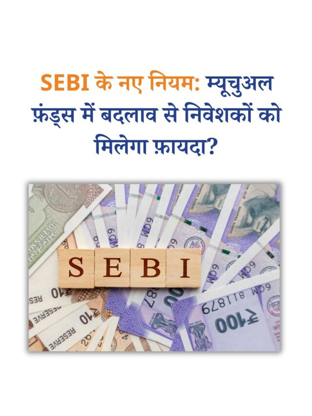 SEBI के नए नियम: म्यूचुअल फ़ंड्स में बदलाव से निवेशकों को मिलेगा फ़ायदा?