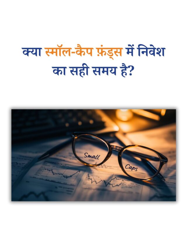 क्या स्मॉल-कैप फ़ंड्स में निवेश का सही समय है? जानिए एक्सपर्ट की राय!