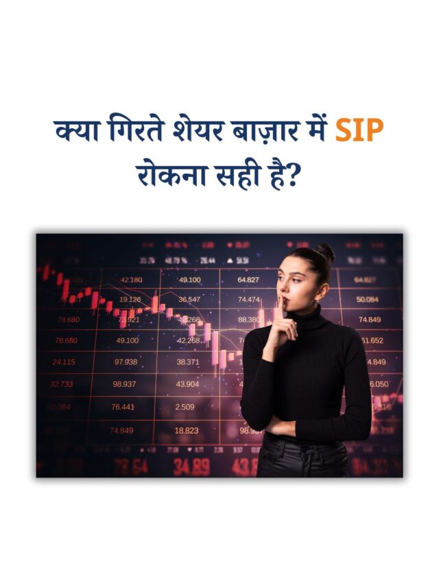 क्या गिरते शेयर बाज़ार में SIP रोकना सही है?