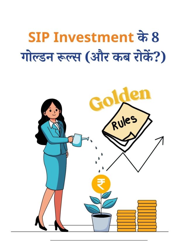 SIP Investment के 8 गोल्डन रूल्स (और कब रोकें?)