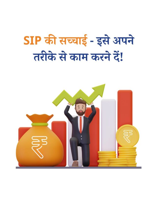 SIP की सच्चाई – इसे अपने तरीके से काम करने दें!