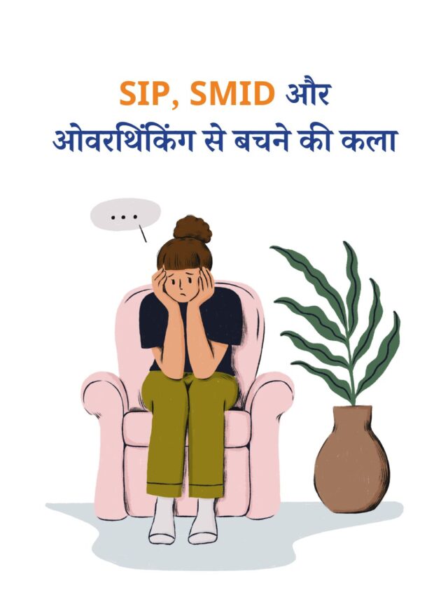 SIP, SMID और ओवरथिंकिंग से बचने की कला