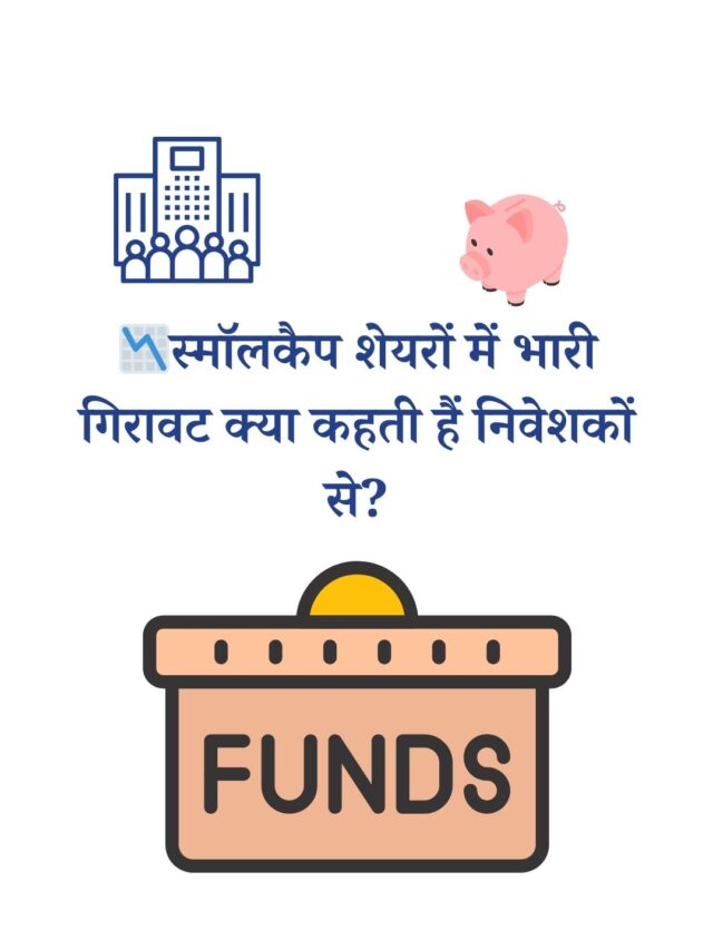 स्मॉलकैप शेयरों में भारी गिरावट क्या कहती हैं निवेशकों से?