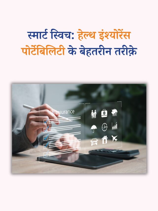 स्मार्ट स्विच: हेल्थ इंश्योरेंस पोर्टेबिलिटी के बेहतरीन तरीक़े