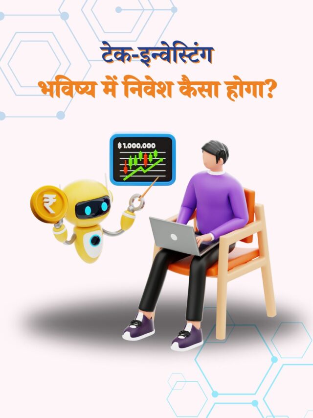 टेक-इन्वेस्टिंग: भविष्य में निवेश कैसा होगा?