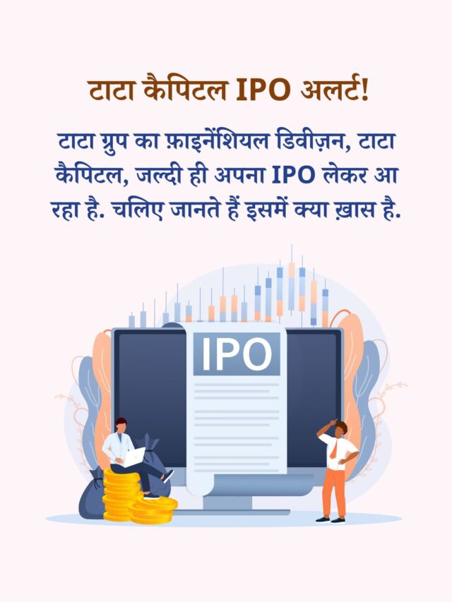 टाटा कैपिटल IPO 2025: निवेश के लिए मौक़ा?