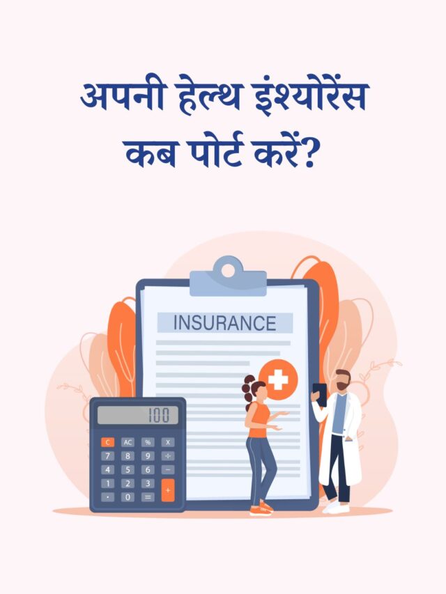 हेल्थ इंश्योरेंस पोर्ट करने की आसान गाइड