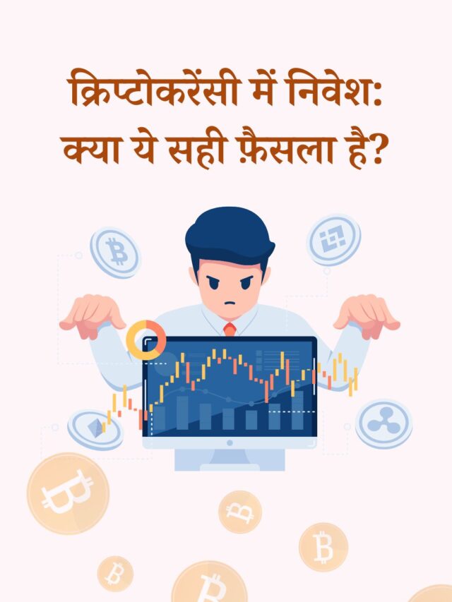 क्रिप्टोकरेंसी में निवेश: सही है या गलत?