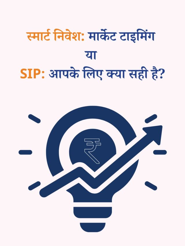 स्मार्ट निवेश: मार्केट टाइमिंग या SIP: आपके लिए क्या सही है?