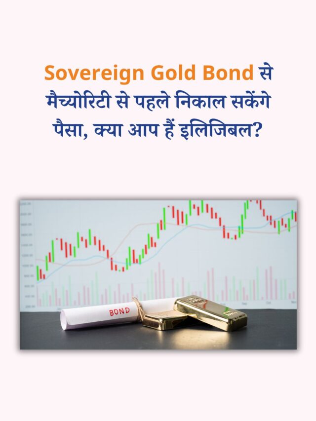 Sovereign Gold Bond से मैच्योरिटी से पहले निकाल सकेंगे पैसा, क्या आप हैं इलिजिबल?