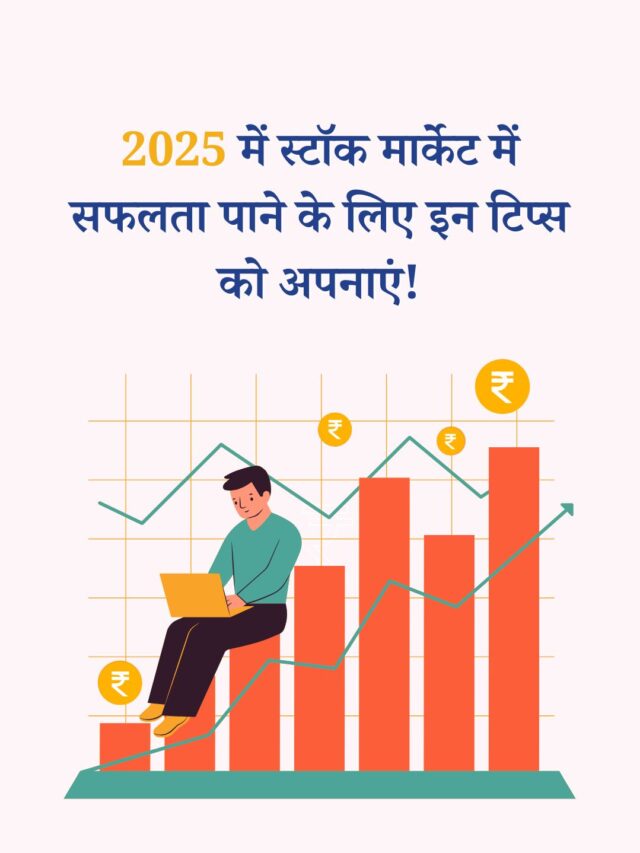 2025 में स्टॉक मार्केट में सफलता पाने के लिए इन टिप्स को अपनाएं!