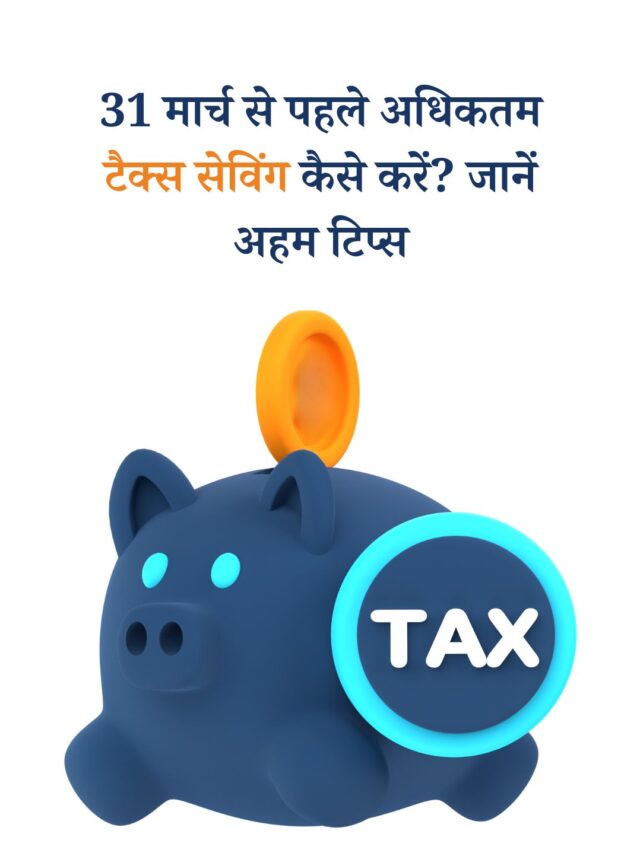 31 मार्च से पहले अधिकतम टैक्स सेविंग कैसे करें? जानें अहम टिप्स
