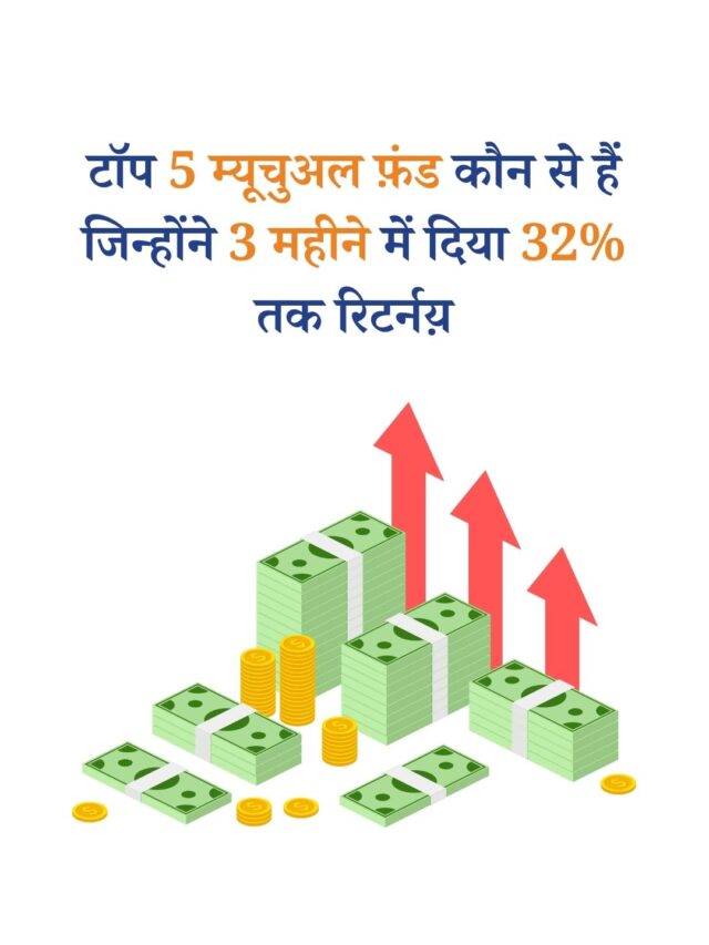 टॉप 5 म्यूचुअल फ़ंड कौन से हैं जिन्होंने 3 महीने में दिया 32% तक रिटर्नय़