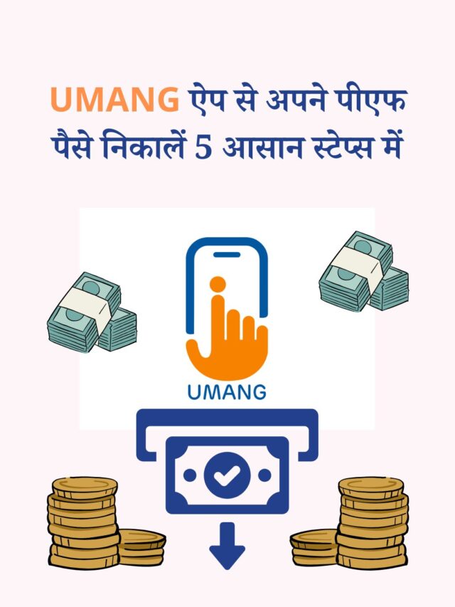 UMANG ऐप से अपने पीएफ पैसे निकालें 5 आसान स्टेप्स में – पूरी प्रक्रिया जानें