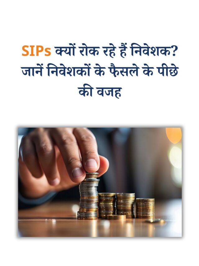 SIPs क्यों रोक रहे हैं निवेशक? जानें निवेशकों के फै़सले के पीछे की वजह