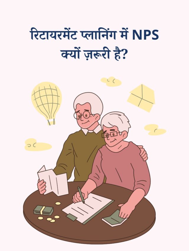 रिटायरमेंट प्लानिंग में NPS क्यों ज़रूरी है?