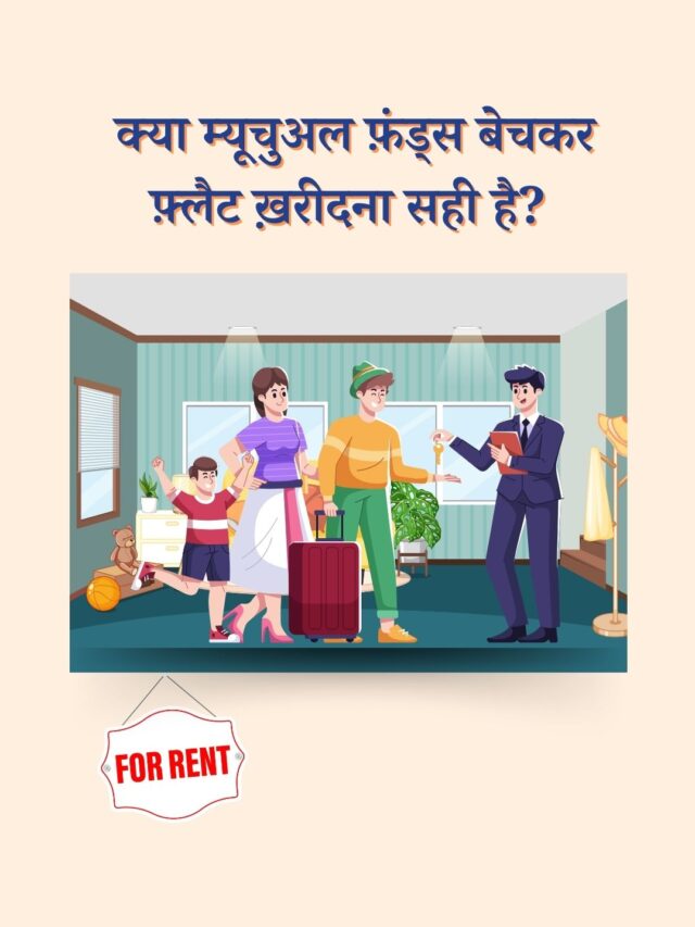 क्या म्यूचुअल फ़ंड्स बेचकर फ़्लैट ख़रीदना सही है? जानें बेहतर विकल्प