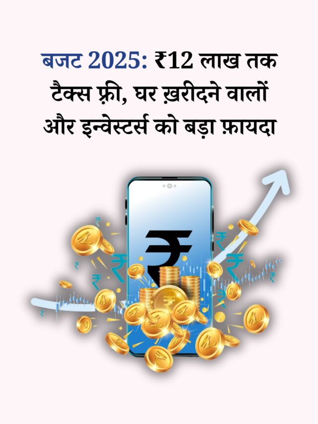बजट 2025: TDS/TCS लिमिट और घर मालिकों के लिए बेनेफ़िट