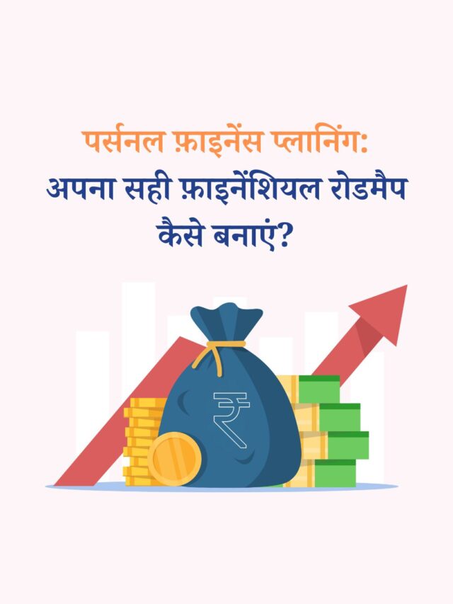 पर्सनल फ़ाइनेंस प्लानिंग: अपना सही फ़ाइनेंशियल रोडमैप कैसे बनाएं?