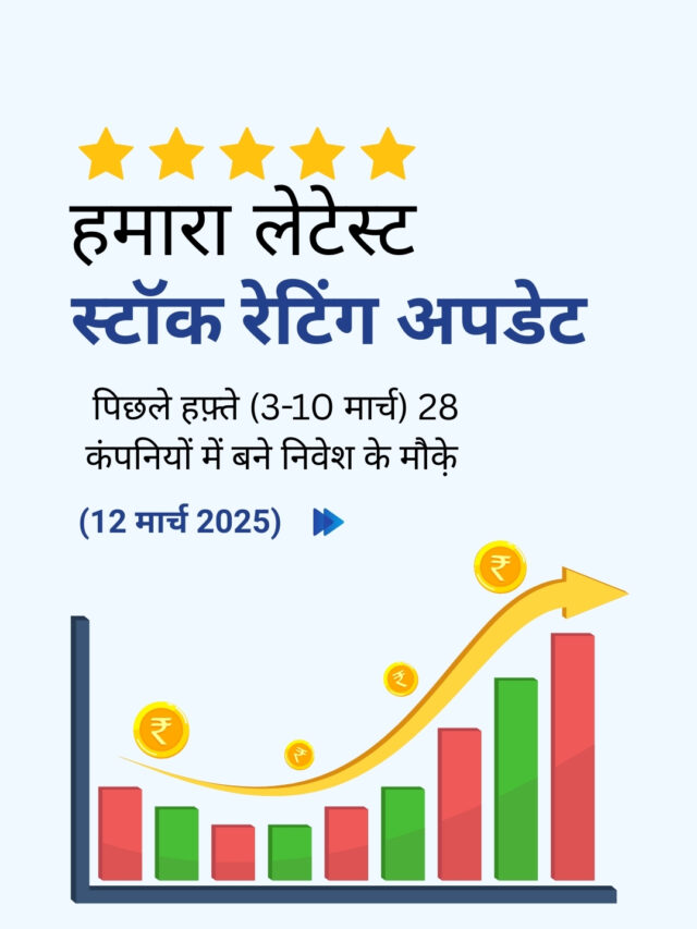 स्टॉक रेटिंग अपडेट: 28 कंपनियों में बने निवेश के मौक़े
