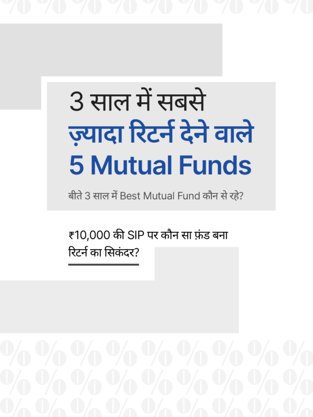 3 साल के टॉप म्यूचुअल फंड्स