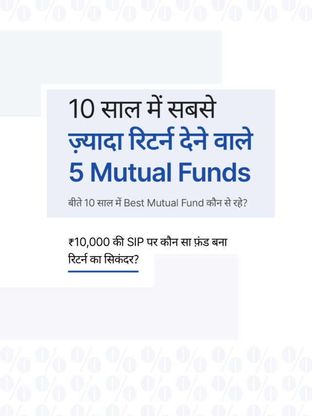10 साल में सबसे ज़्यादा रिटर्न देने वाले टॉप 5 म्यूचुअल फ़ंड्स