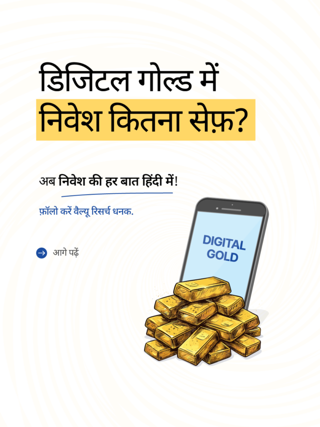 डिजिटल गोल्ड में निवेश कितना सेफ़?
