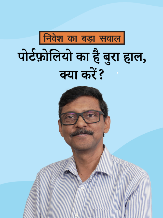 कैसे संभालें नुक़सान में चल रहे निवेश पोर्टफ़ोलियो को?