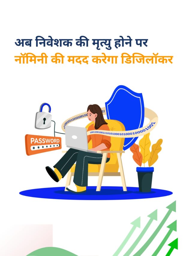 SEBI और DigiLocker से नॉमिनी को मिलेगी मदद: निवेशक की मृत्यु पर संपत्ति का ट्रांसमिशन हुआ आसान