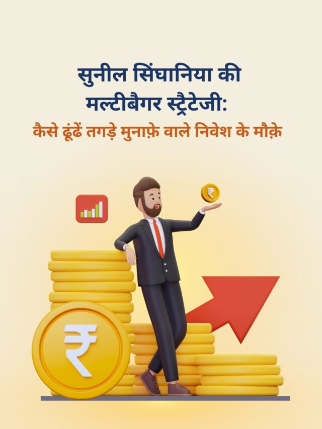 सुनील सिंघानिया की मल्टीबैगर स्ट्रैटेजी: कैसे ढूंढें तगड़े मुनाफ़े वाले निवेश के मौक़े