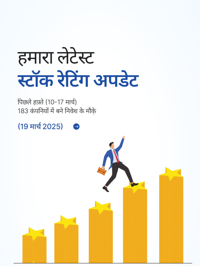स्टॉक रेटिंग अपडेट: 183 कंपनियों में बने निवेश के मौक़े