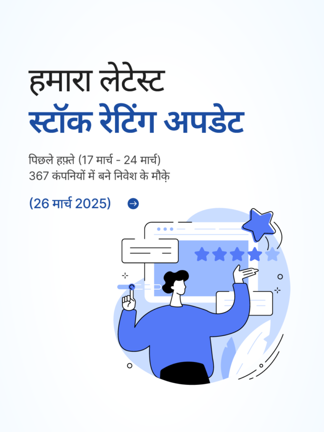 स्टॉक रेटिंग अपडेट: 367 कंपनियों में बने निवेश के मौक़े