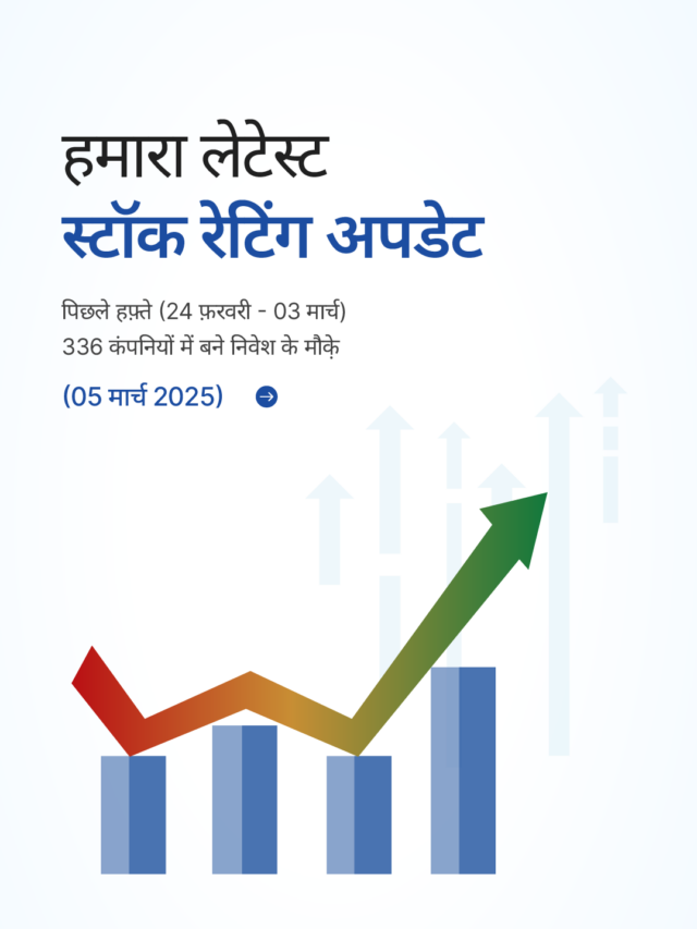 स्टॉक रेटिंग अपडेट: 336 कंपनियों में बने निवेश के मौक़े