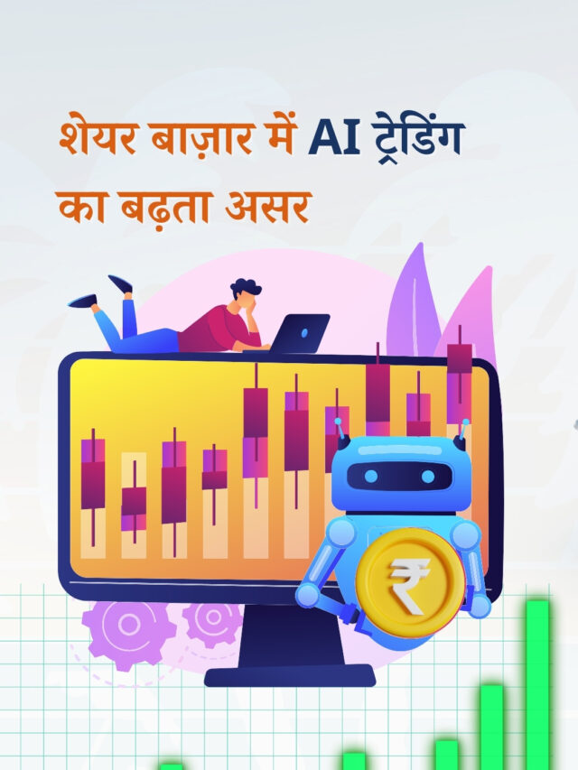 AI ट्रेडिंग का जलवा: शेयर बाज़ार में रफ़्तार और रिटर्न