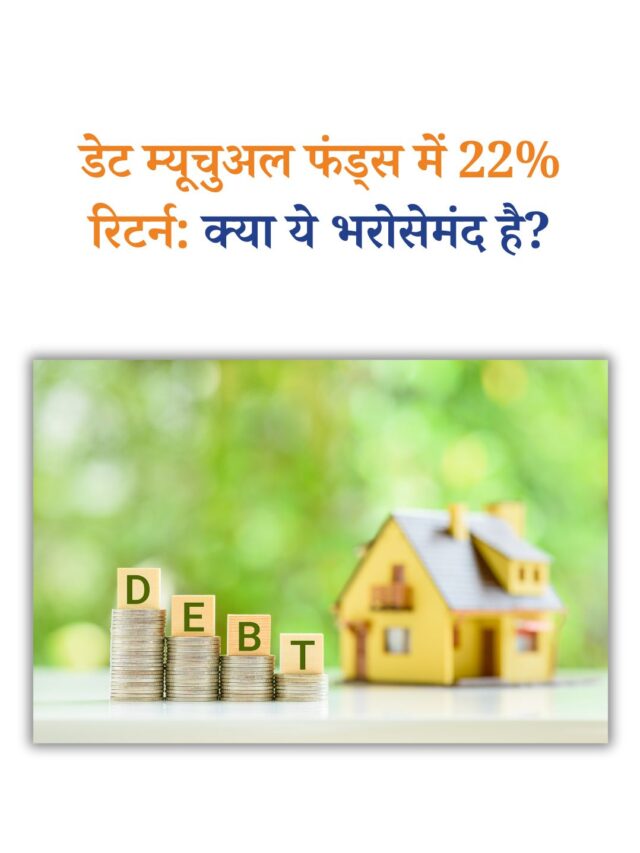 डेट म्यूचुअल फंड्स में 22% रिटर्न: क्या ये भरोसेमंद है?