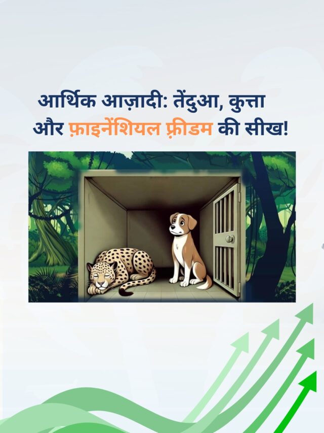आर्थिक आज़ादी: तेंदुआ, कुत्ता और फ़ाइनेंशियल फ़्रीडम की सीख